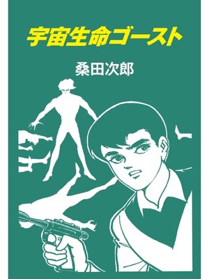 cover image of 宇宙生命ゴースト